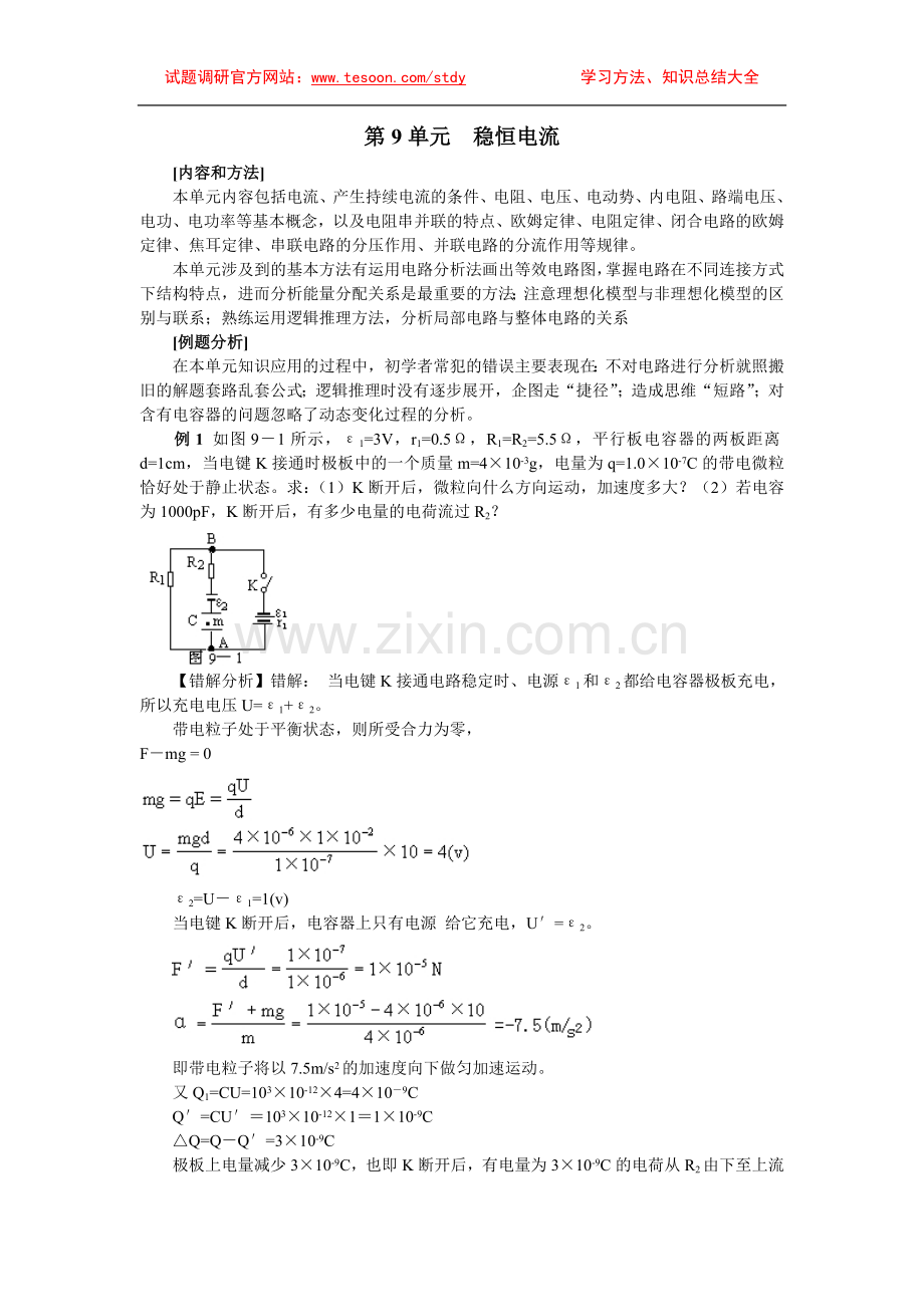 高中物理易错题分析集锦——9稳恒电流.doc_第1页