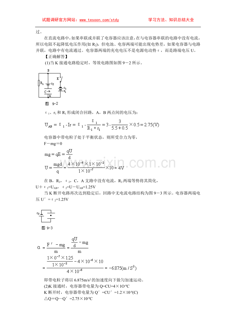 高中物理易错题分析集锦——9稳恒电流.doc_第2页