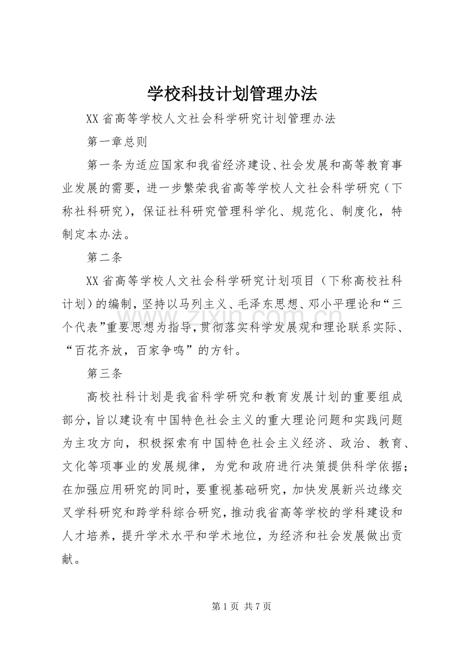 学校科技计划管理办法 .docx_第1页