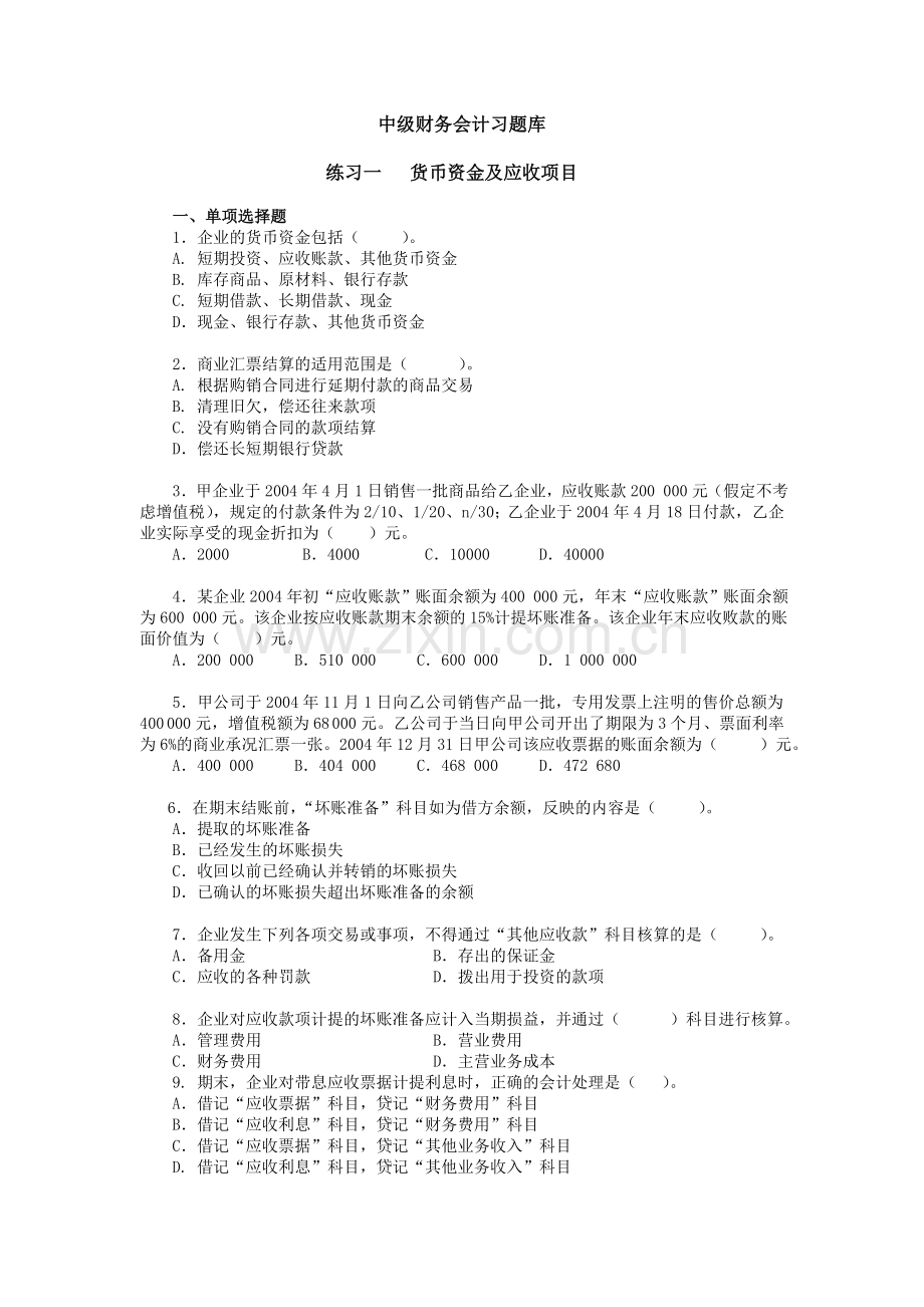 (湖北经济学院)中级财务会计习题库.doc_第1页