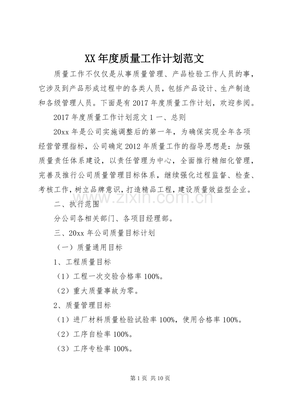 XX年度质量工作计划范文.docx_第1页