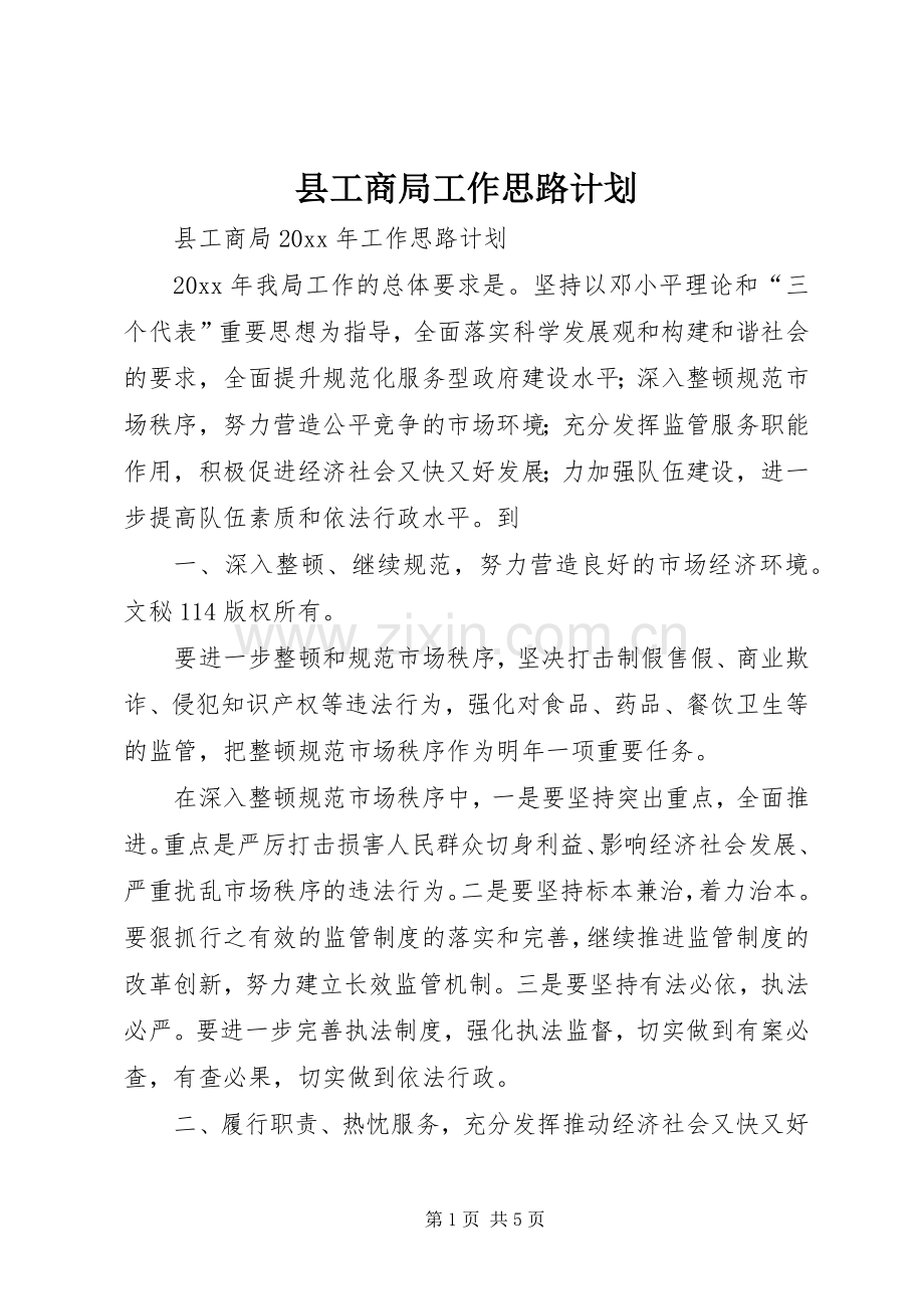 县工商局工作思路计划.docx_第1页