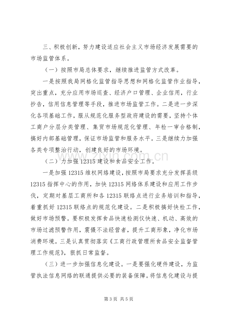 县工商局工作思路计划.docx_第3页