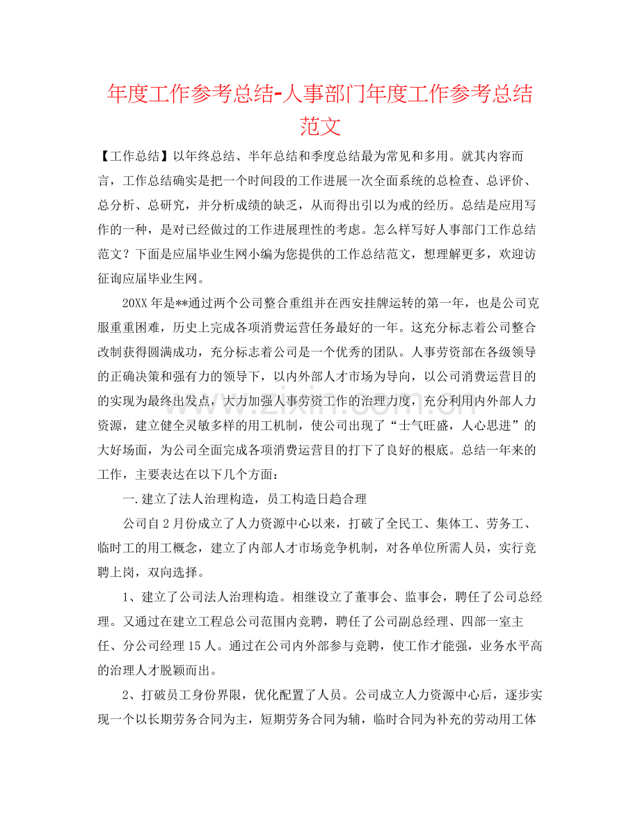 2021年度工作参考总结人事部门年度工作参考总结范文.docx_第1页