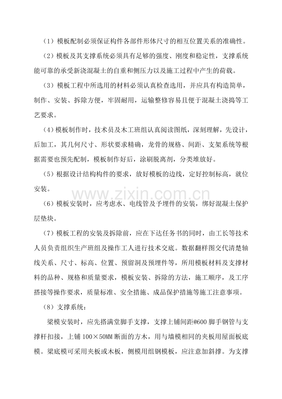 第一章 各分部分项工程有的施工方案与技术措施.doc_第3页