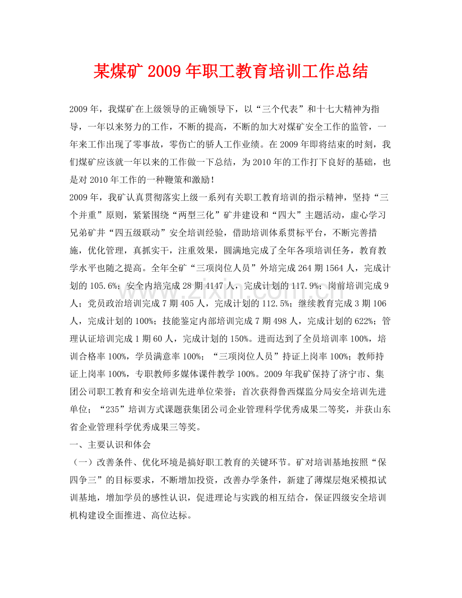 《安全管理文档》之某煤矿年职工教育培训工作总结.docx_第1页