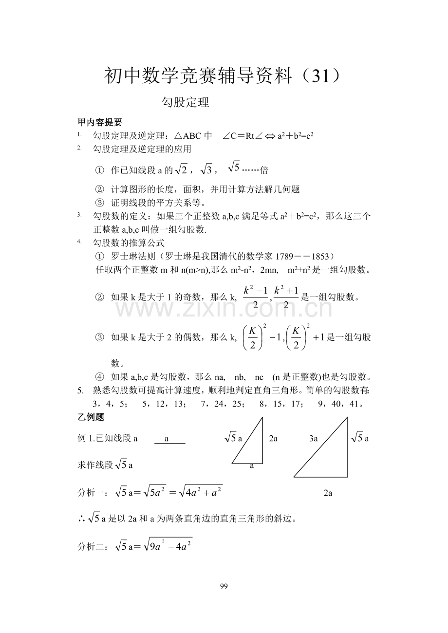 西点课业--初中数学竞赛辅导资料--勾股定理.doc_第1页