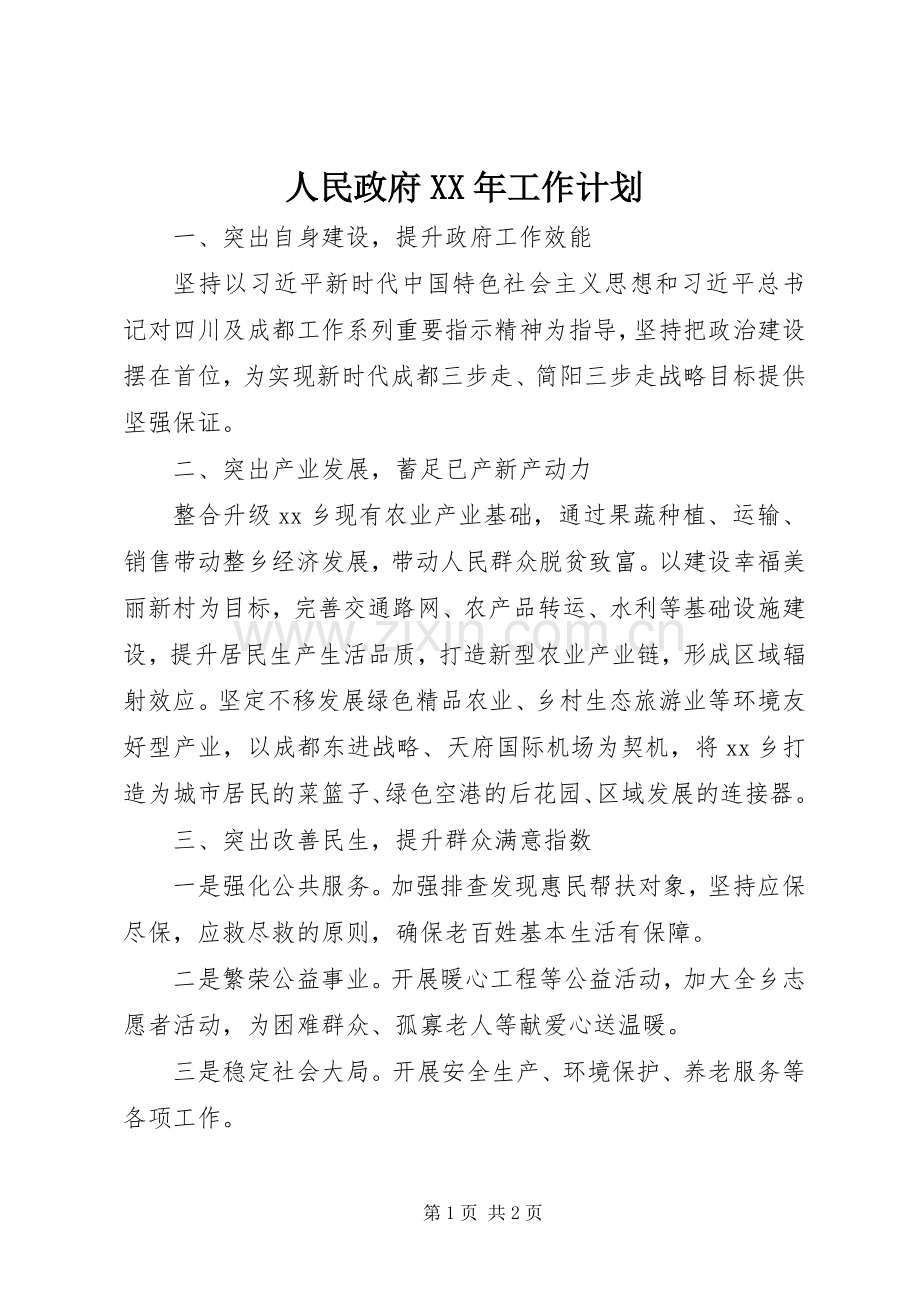 人民政府XX年工作计划.docx_第1页