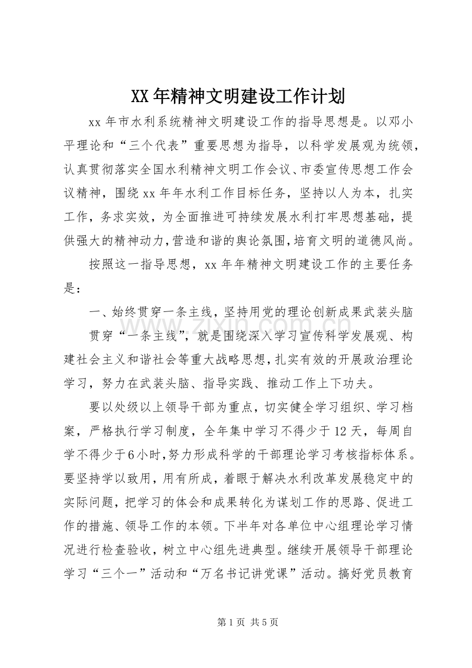 XX年精神文明建设工作计划 .docx_第1页