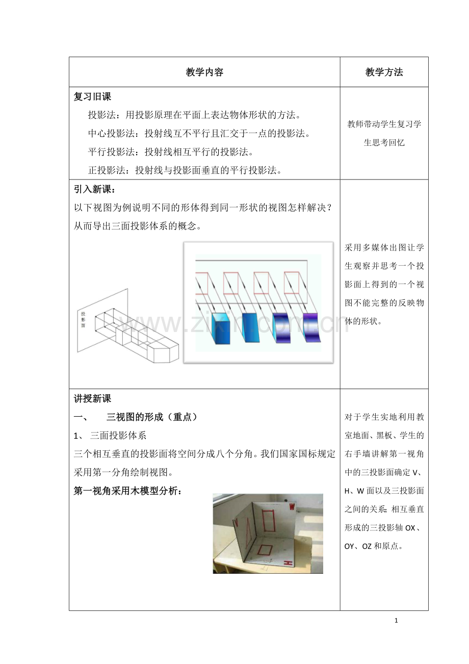 机械制图---《三视图的形成及投影规律》.doc_第1页