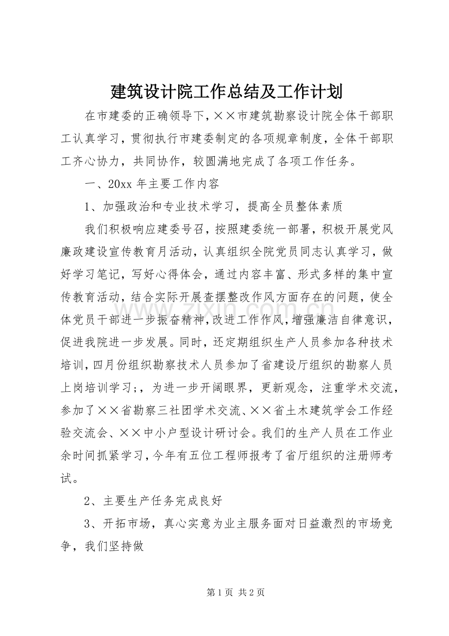 建筑设计院工作总结及工作计划.docx_第1页