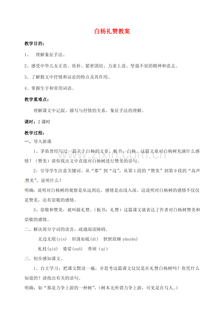 江苏省洪泽外国语中学八年级语文下册 白杨礼赞教案 苏教版.doc_第1页