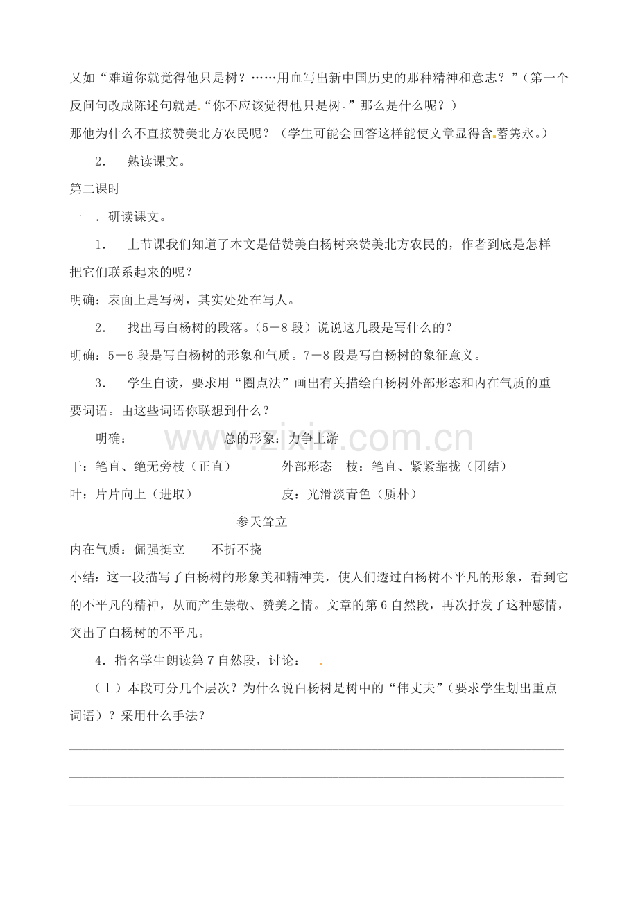 江苏省洪泽外国语中学八年级语文下册 白杨礼赞教案 苏教版.doc_第2页