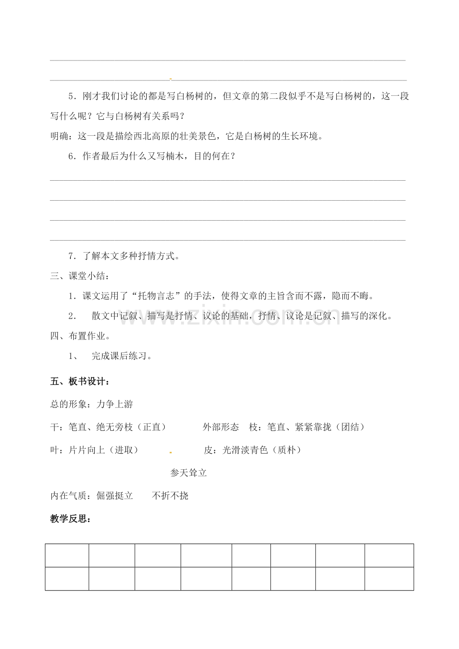 江苏省洪泽外国语中学八年级语文下册 白杨礼赞教案 苏教版.doc_第3页