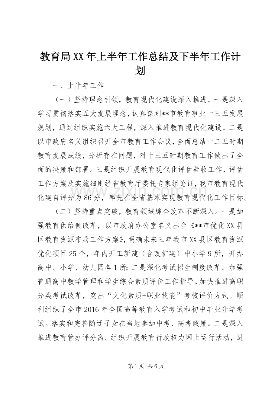 教育局XX年上半年工作总结及下半年工作计划_1.docx_第1页