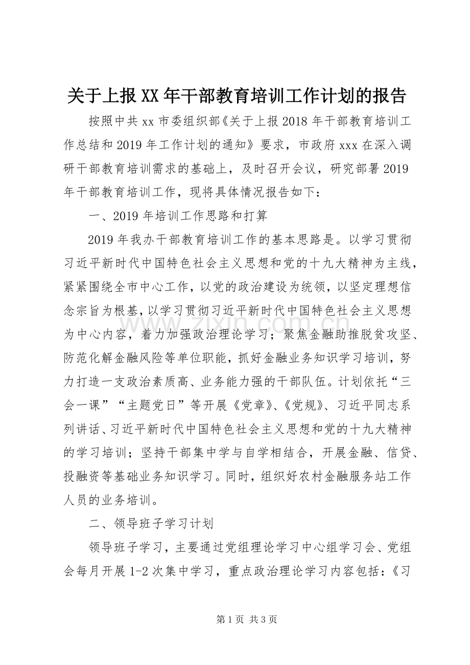 关于上报XX年干部教育培训工作计划的报告.docx_第1页