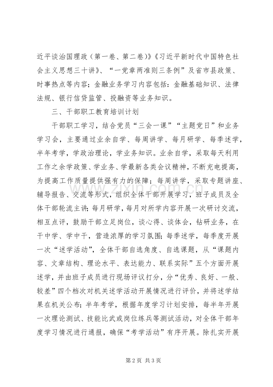 关于上报XX年干部教育培训工作计划的报告.docx_第2页