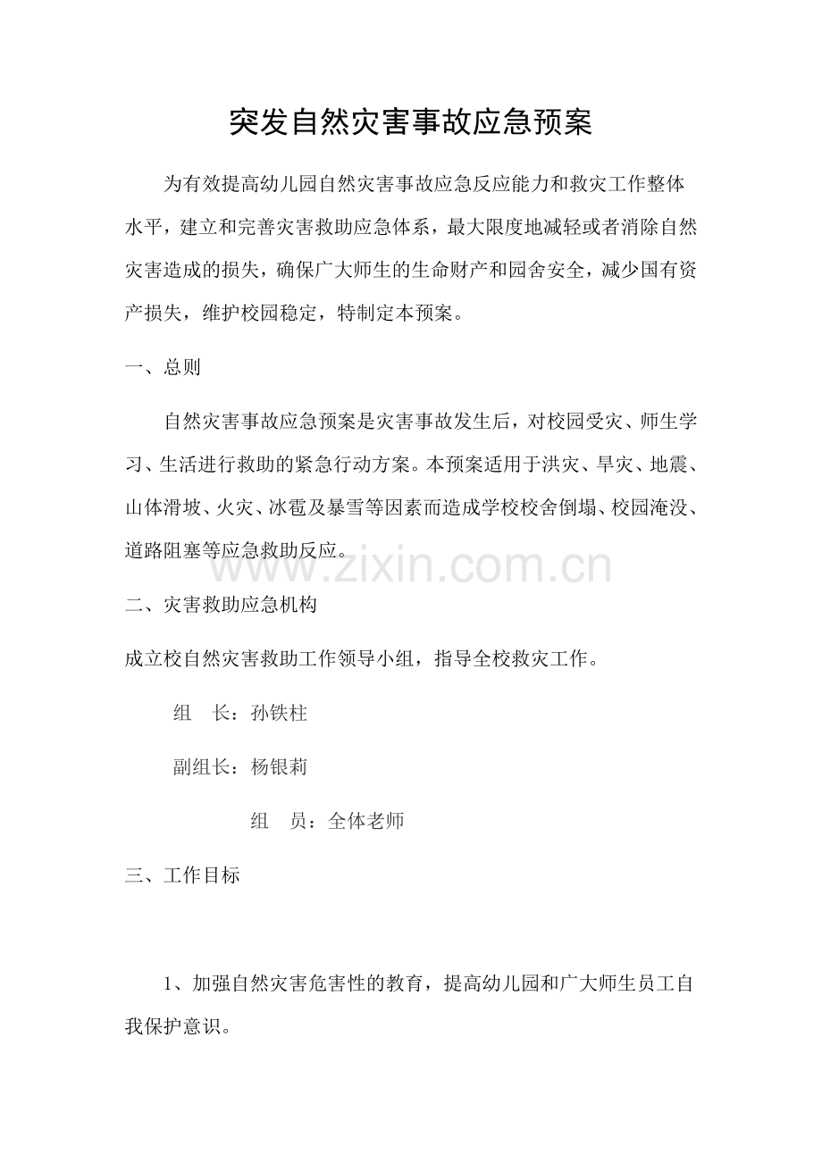 诚信幼儿园突发自然灾害事故应急预案.doc_第1页