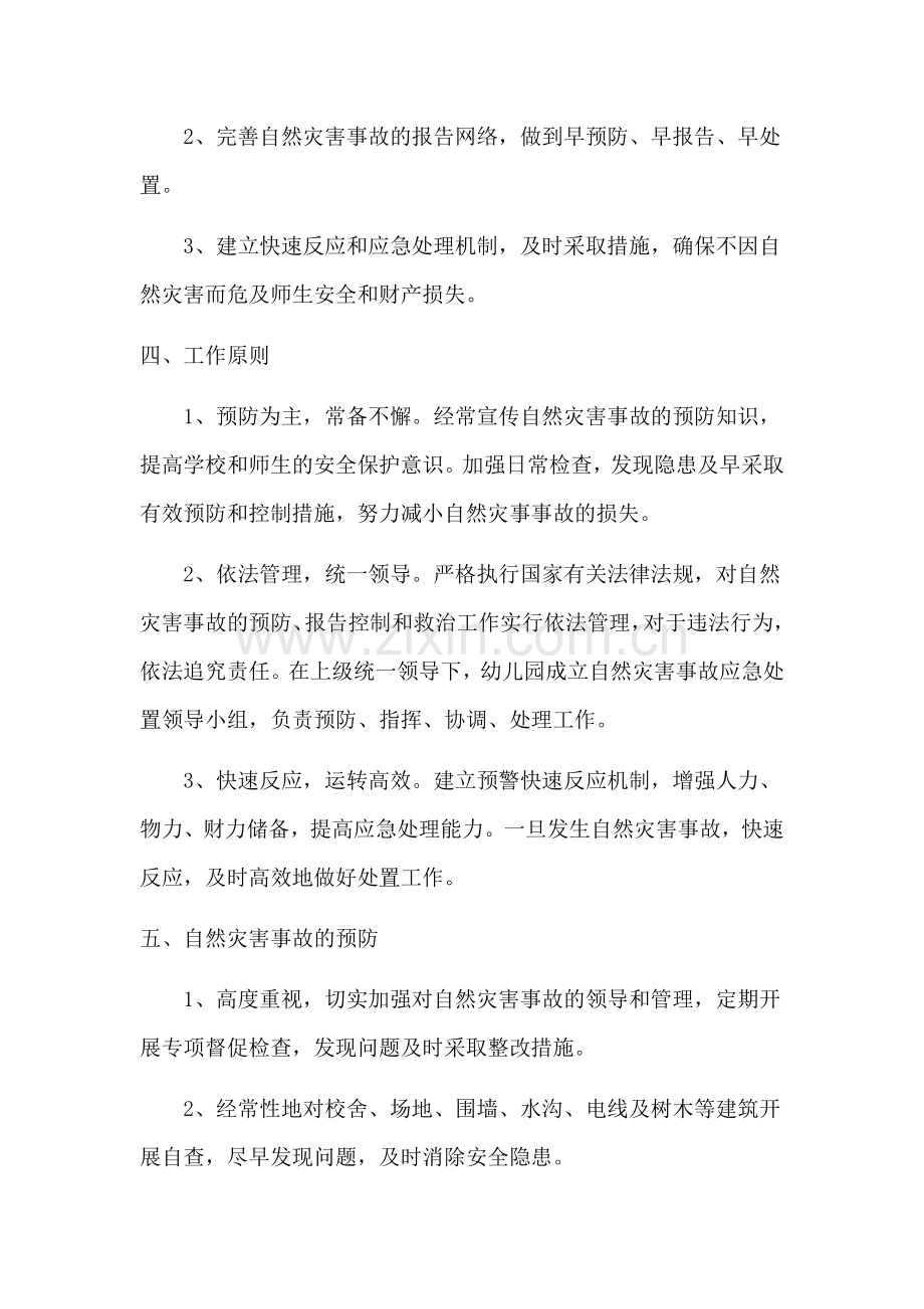 诚信幼儿园突发自然灾害事故应急预案.doc_第2页