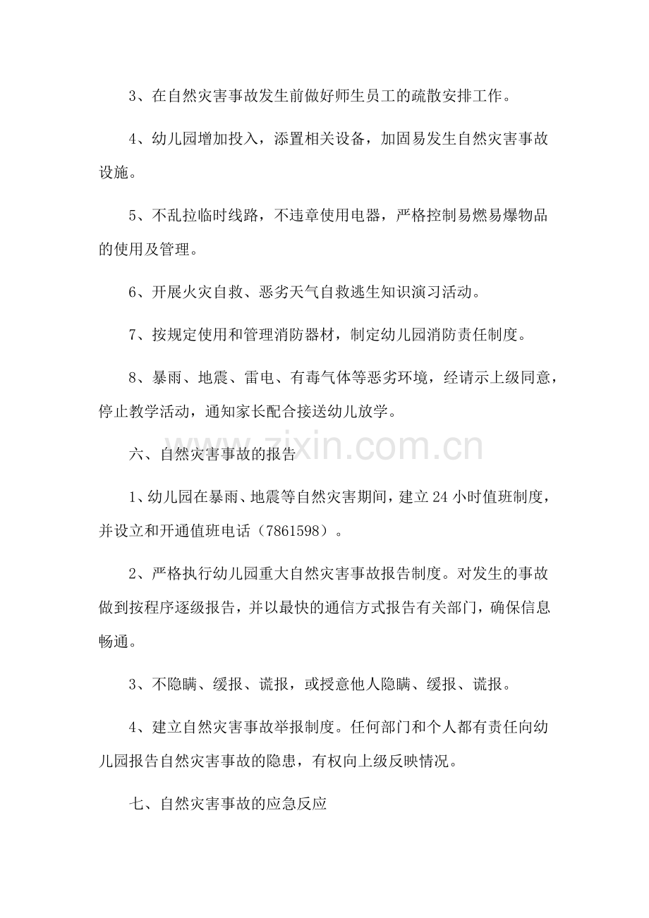 诚信幼儿园突发自然灾害事故应急预案.doc_第3页