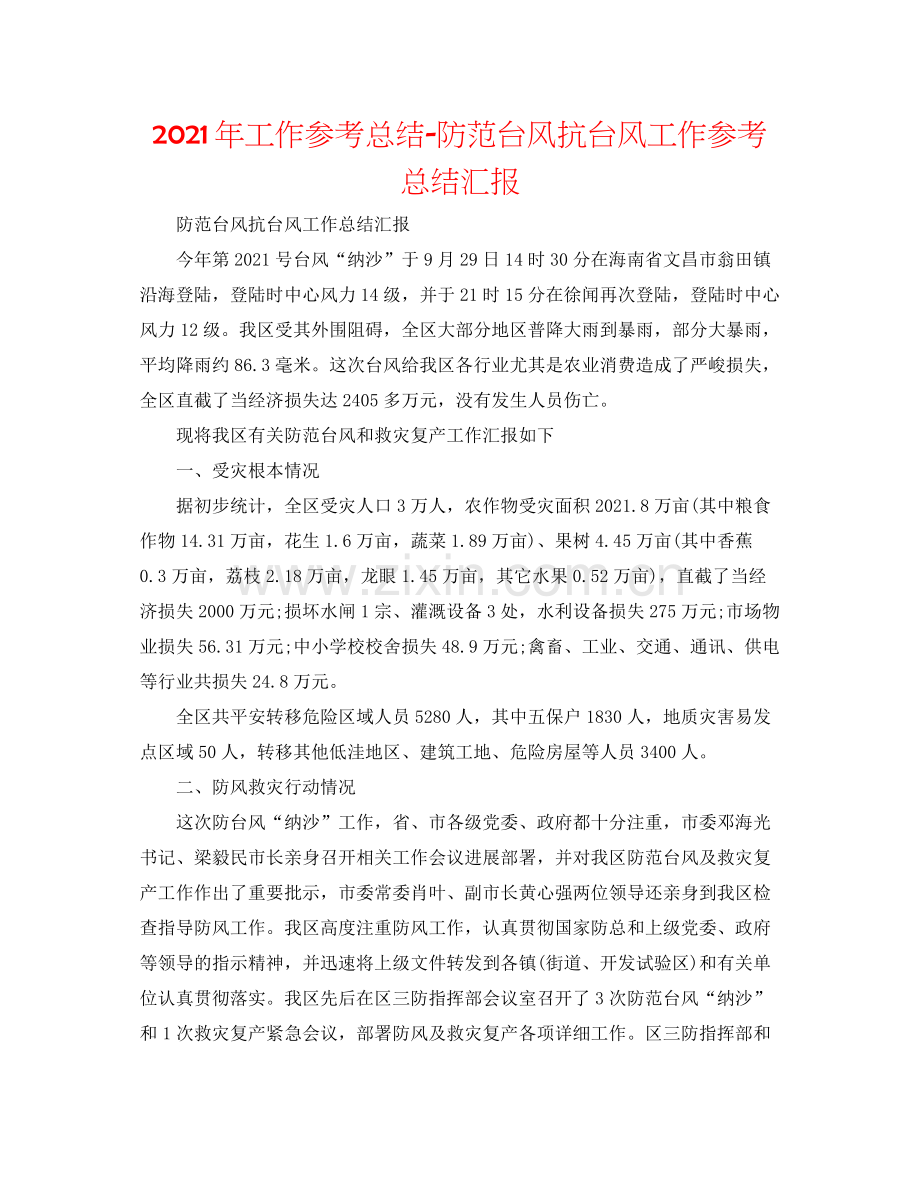 2021年工作参考总结防御台风抗台风工作参考总结汇报.docx_第1页