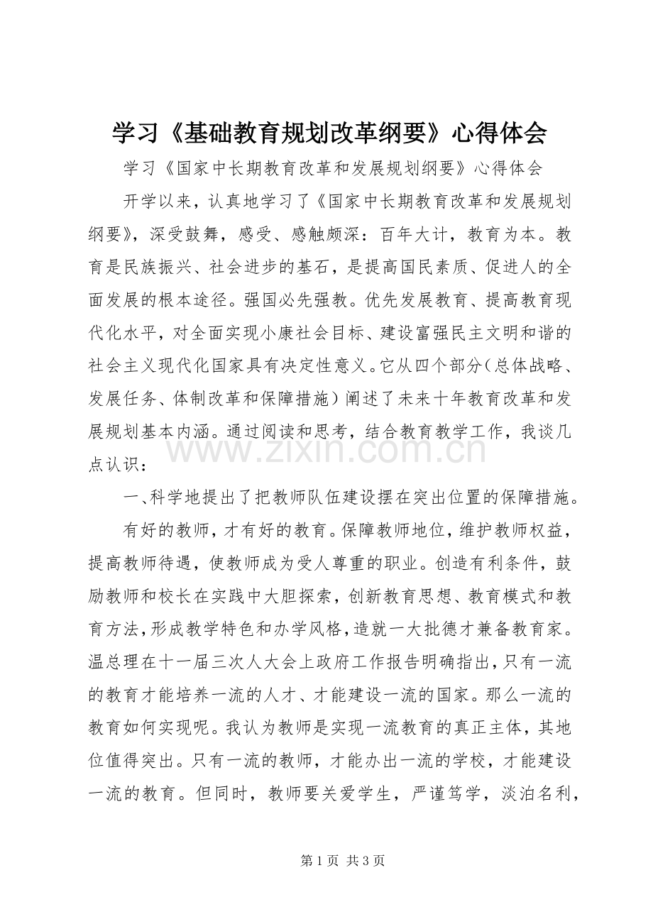 学习《基础教育规划改革纲要》心得体会 .docx_第1页