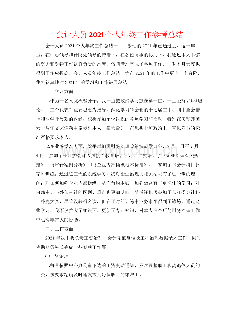 会计人员个人年终工作参考总结.docx_第1页