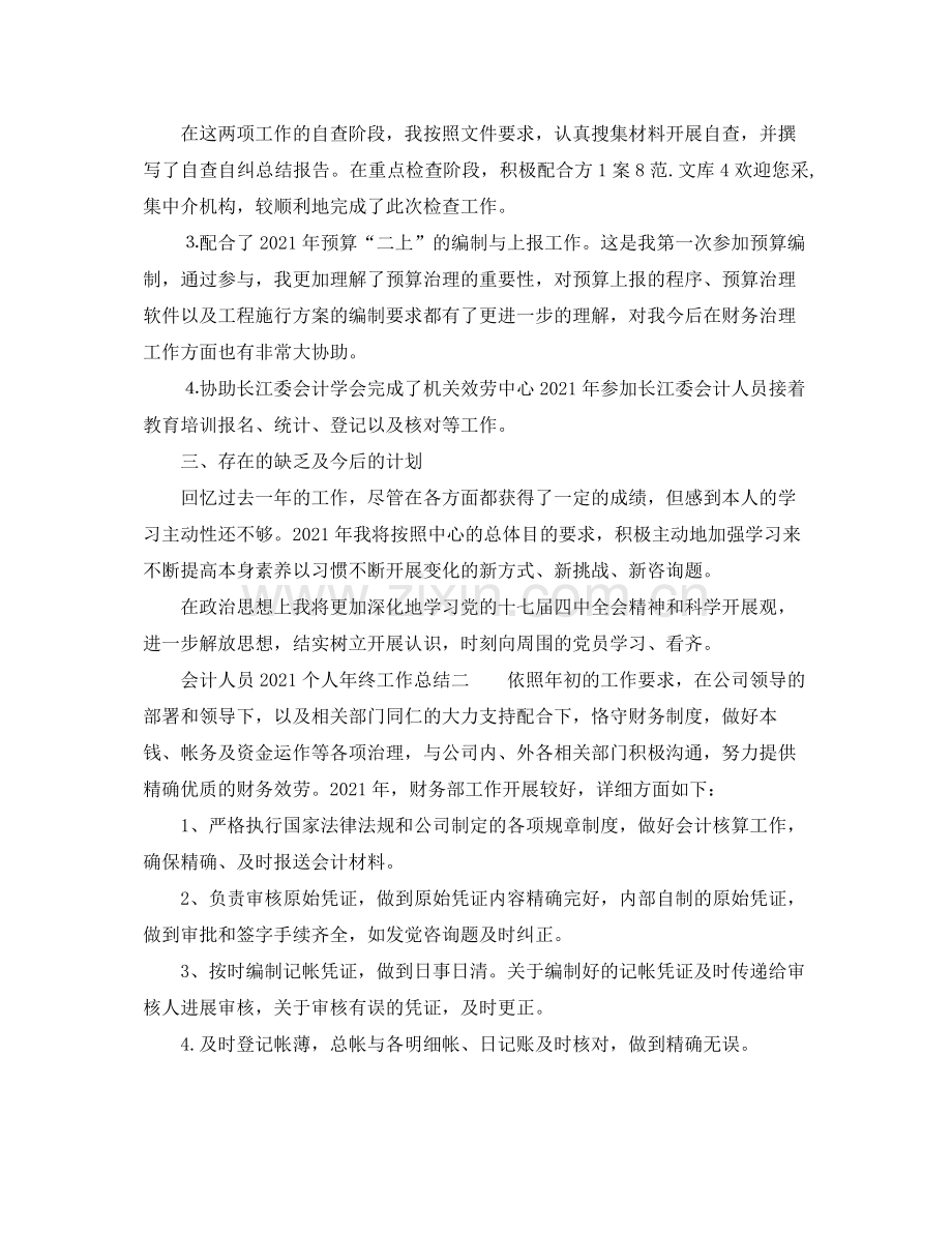 会计人员个人年终工作参考总结.docx_第3页