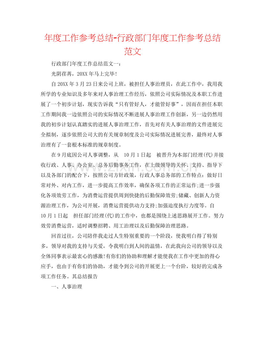 2021年度工作参考总结行政部门年度工作参考总结范文.docx_第1页