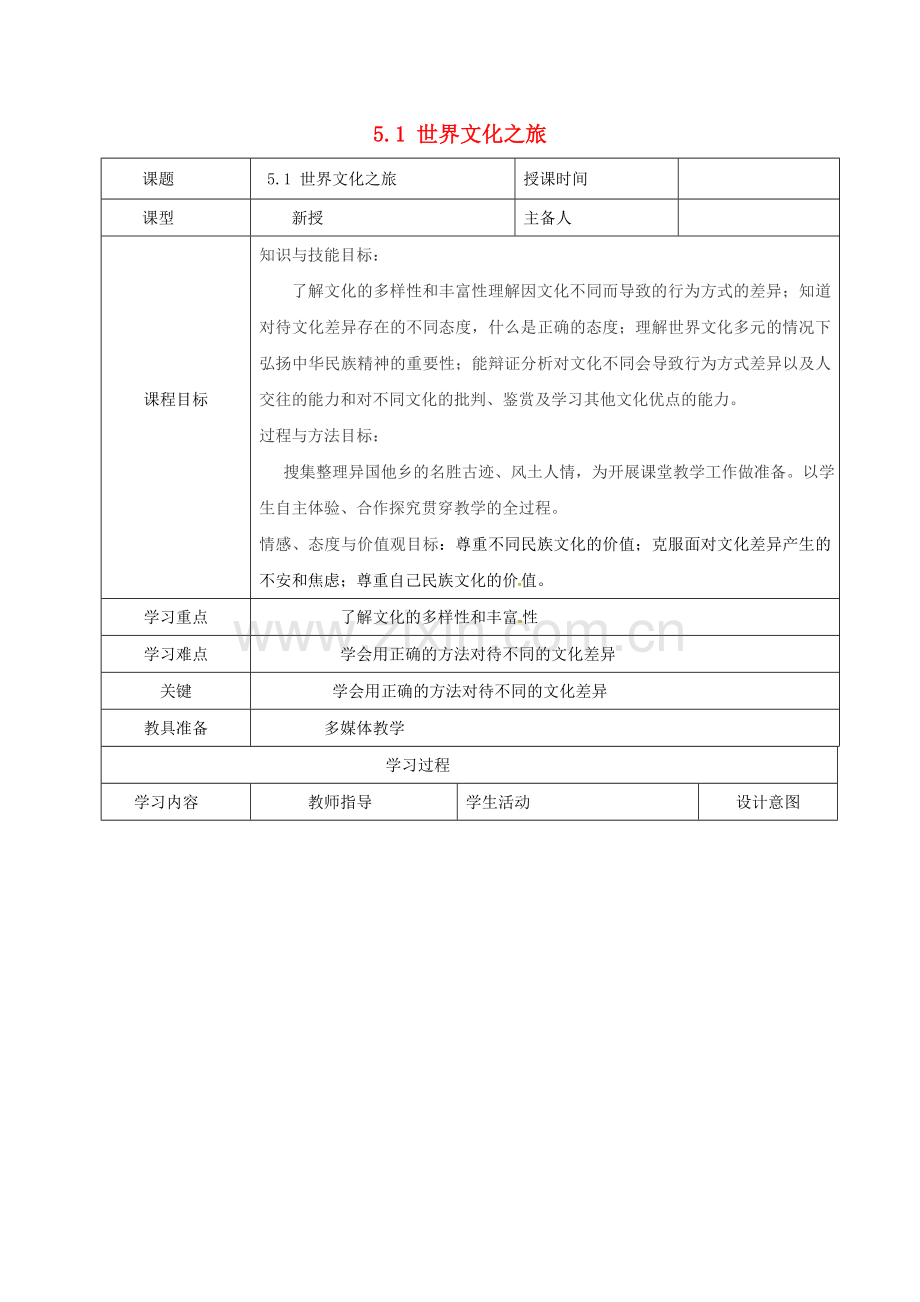 八年级政治上册 第三单元 5.1 世界文化之旅教案 新人教版-新人教版初中八年级上册政治教案.doc_第1页