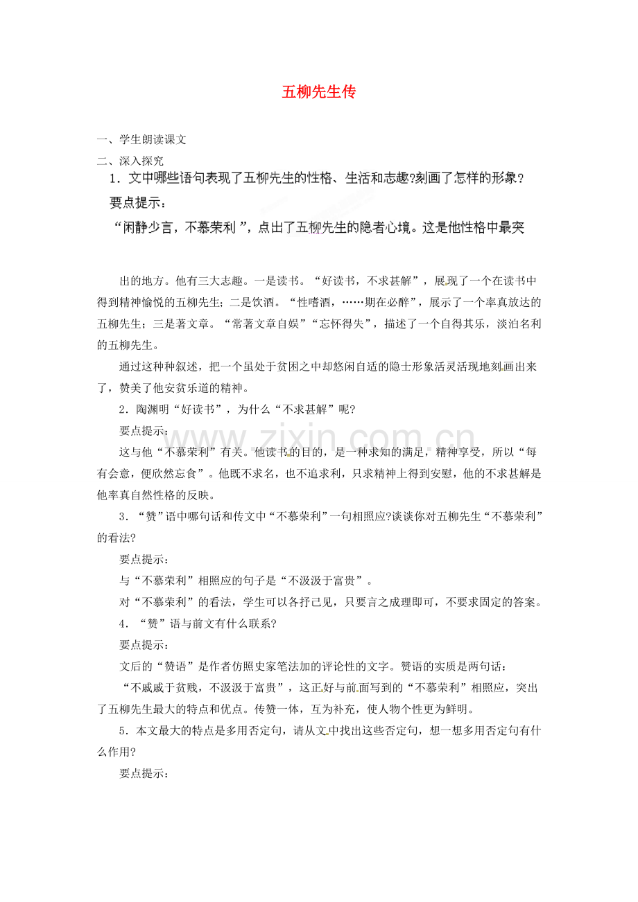 安徽省灵璧中学八年级语文下册 22 五柳先生传（第二课时）教案 新人教版.doc_第1页