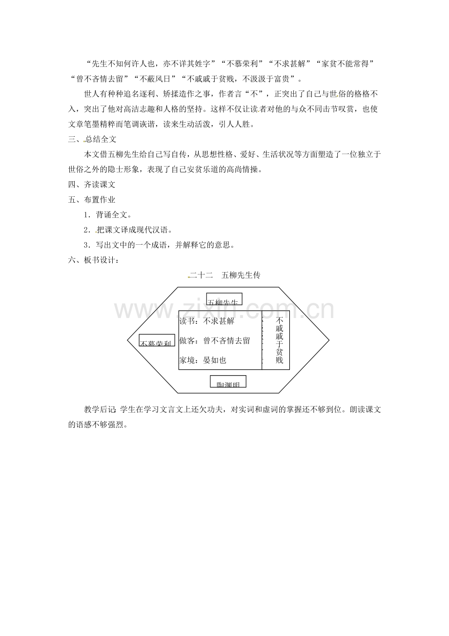 安徽省灵璧中学八年级语文下册 22 五柳先生传（第二课时）教案 新人教版.doc_第2页