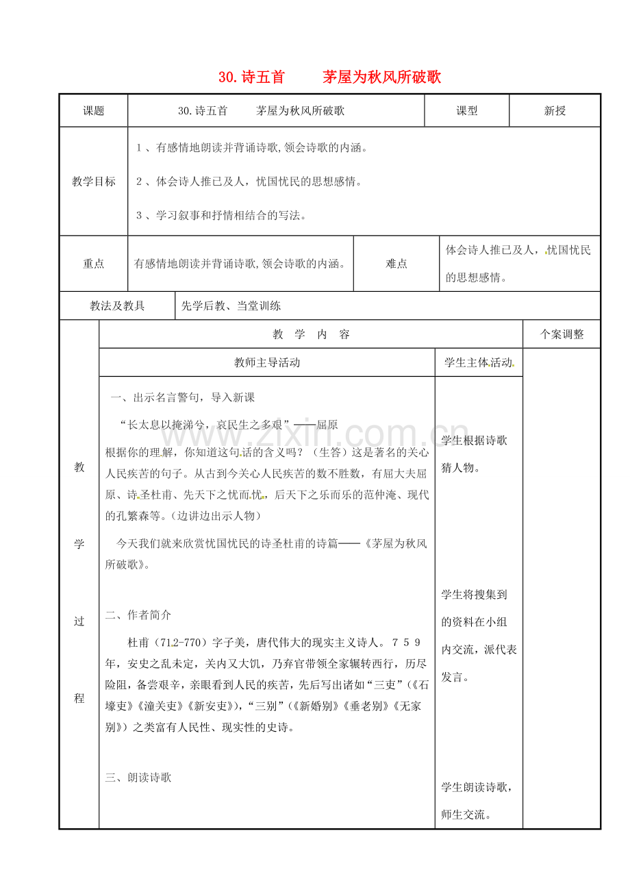 八年级语文下册 30《诗五首》（第3课时）教案 （新版）新人教版-（新版）新人教版初中八年级下册语文教案.doc_第1页