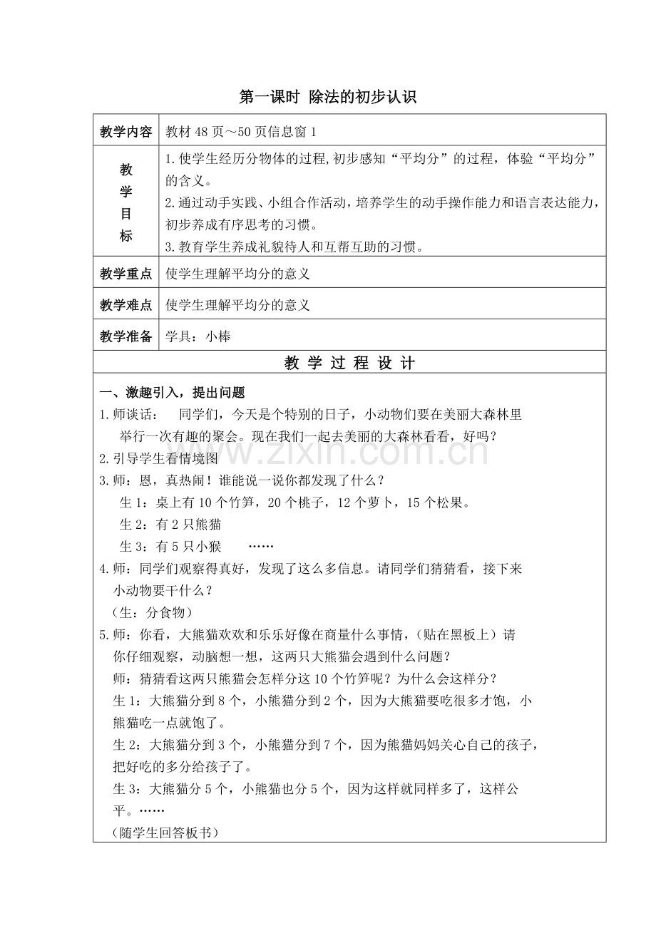 小学数学人教2011课标版二年级《除法的初步认识》.docx_第1页