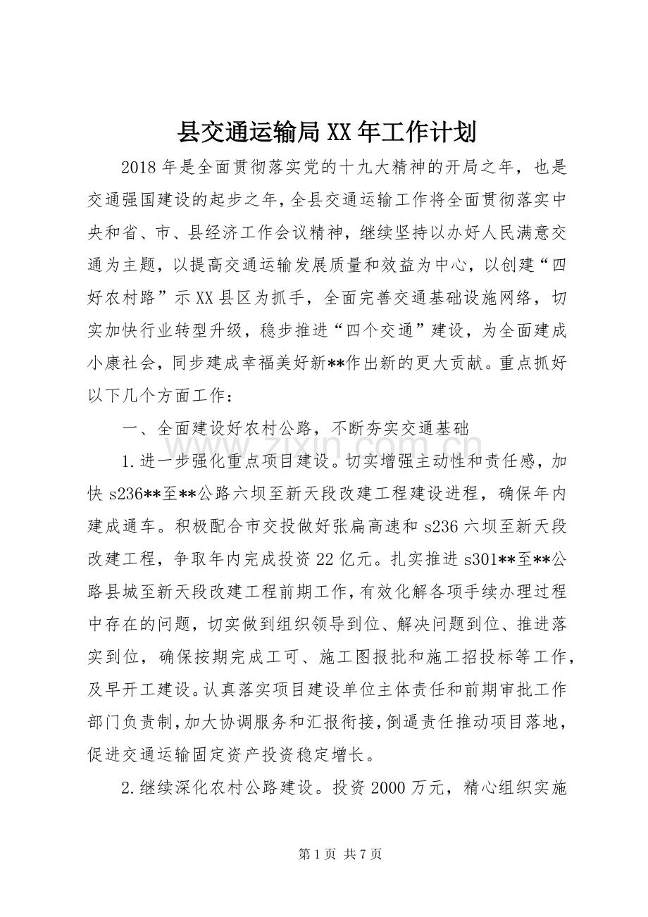 县交通运输局XX年工作计划 .docx_第1页