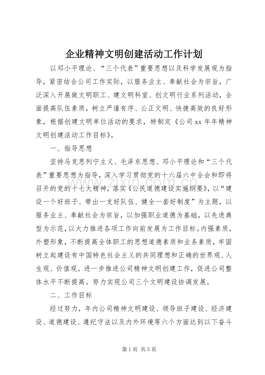 企业精神文明创建活动工作计划 .docx_第1页