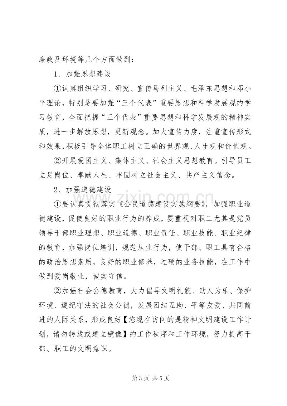 企业精神文明创建活动工作计划 .docx_第3页