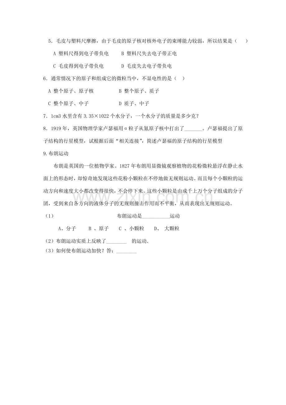 江苏省南通市实验中学八年级物理下册《7.3 探索更小的微粒》学案（无答案）（新版）苏科版.doc_第3页