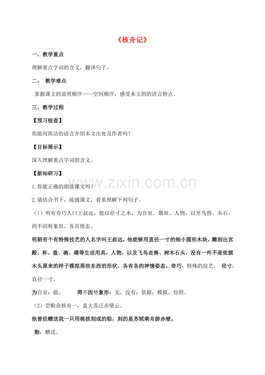 八年级语文下册 13《核舟记》创新教案 苏教版-苏教版初中八年级下册语文教案.doc_第1页