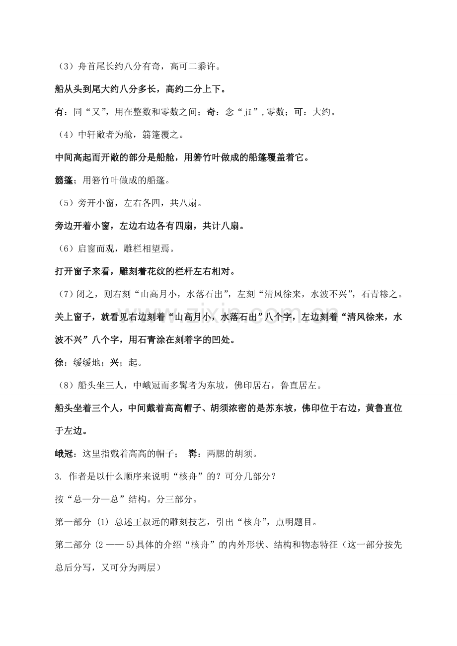 八年级语文下册 13《核舟记》创新教案 苏教版-苏教版初中八年级下册语文教案.doc_第2页