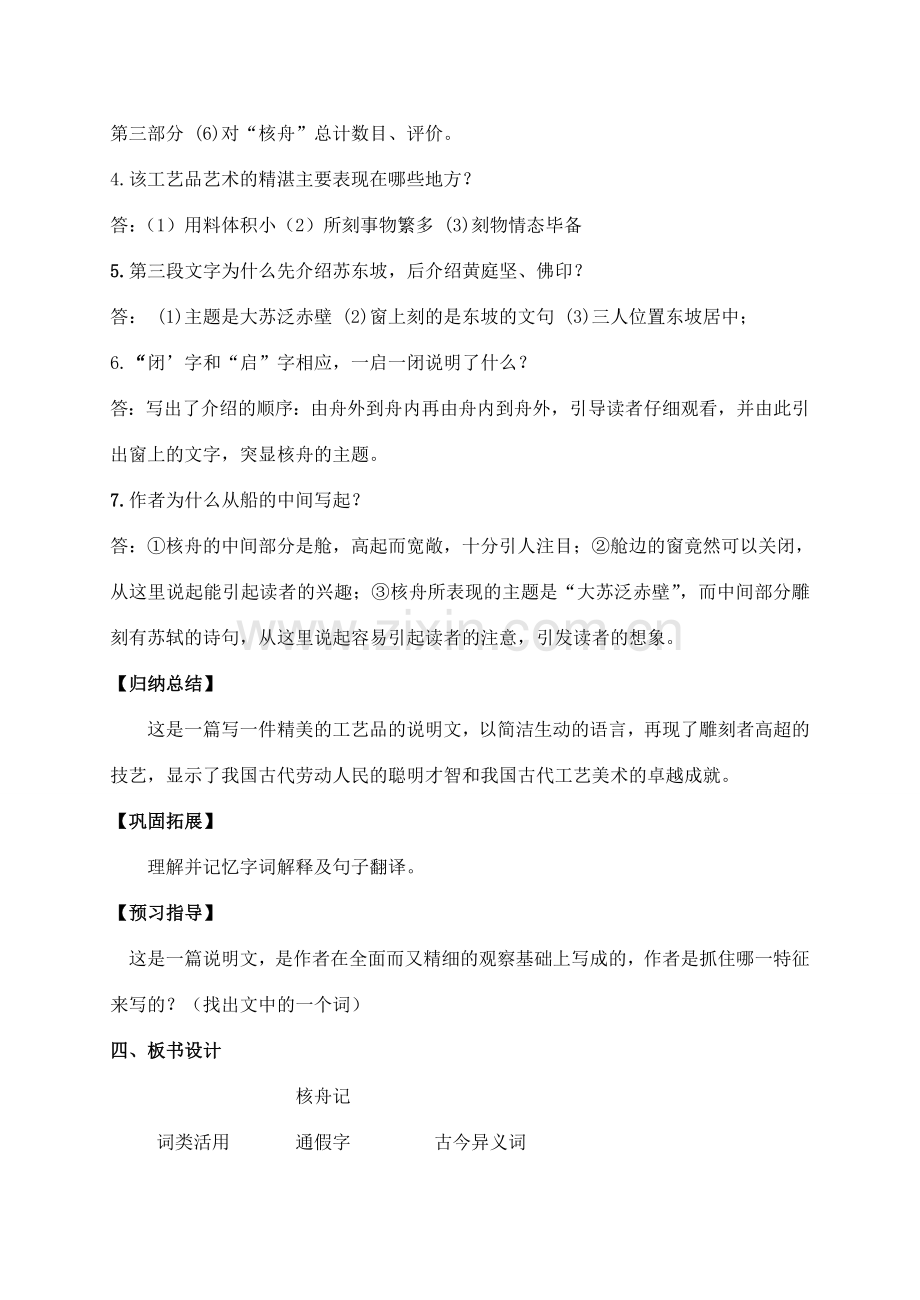 八年级语文下册 13《核舟记》创新教案 苏教版-苏教版初中八年级下册语文教案.doc_第3页