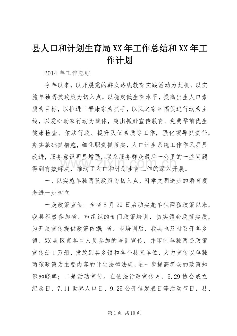 县人口和计划生育局XX年工作总结和XX年工作计划.docx_第1页