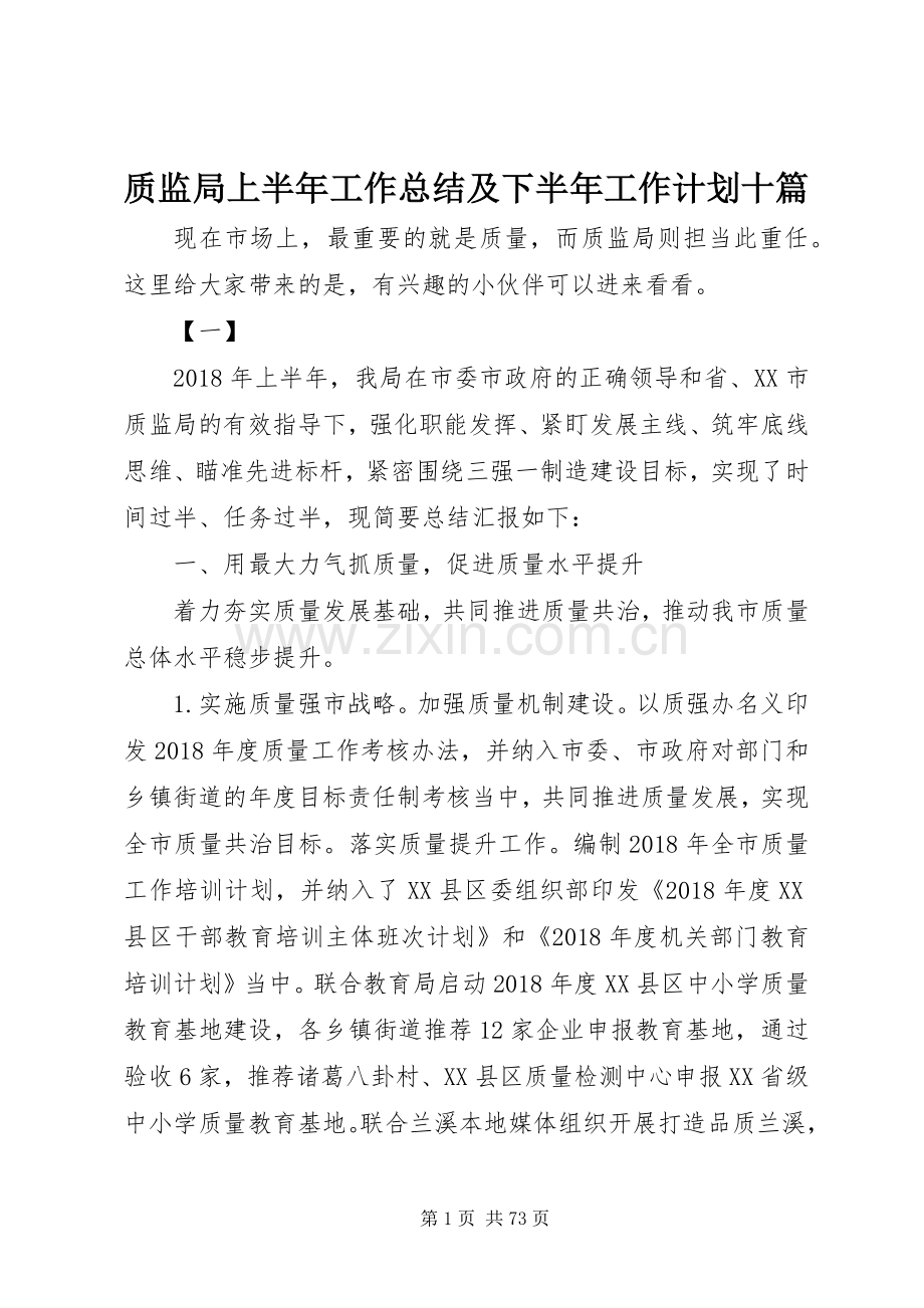 质监局上半年工作总结及下半年工作计划十篇.docx_第1页