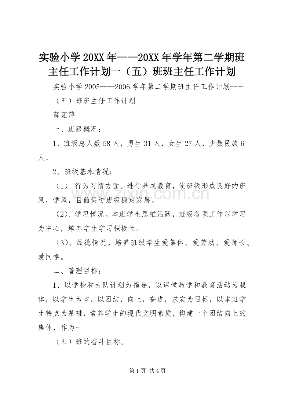 实验小学20XX年——20XX年学年第二学期班主任工作计划一（五）班班主任工作计划.docx_第1页