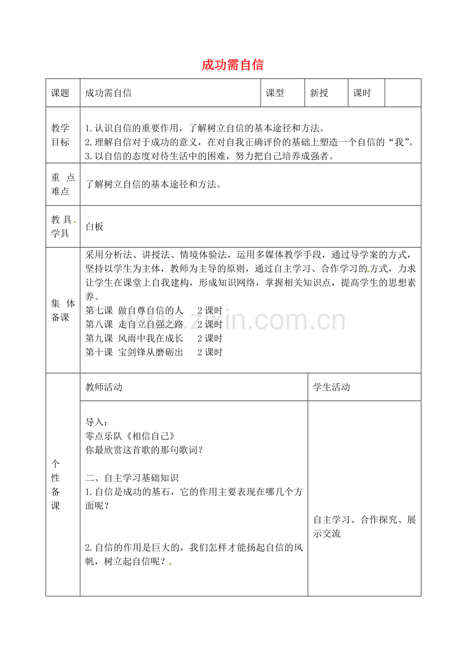 七年级政治上册 第七课 第2框 成功需自信教案 鲁教版-鲁教版初中七年级上册政治教案.doc_第1页