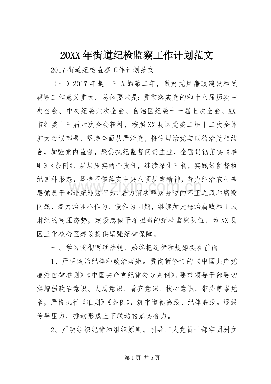 20XX年街道纪检监察工作计划范文 .docx_第1页