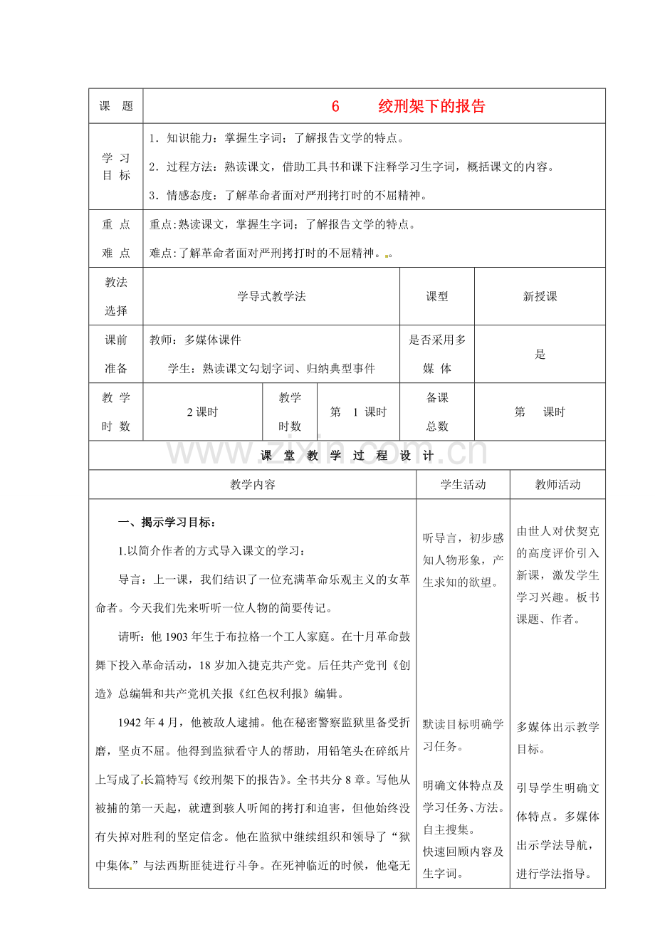 甘肃省酒泉市瓜州二中八年级语文下册《绞刑架下的报告 》第二课时教案 北师大版.doc_第1页