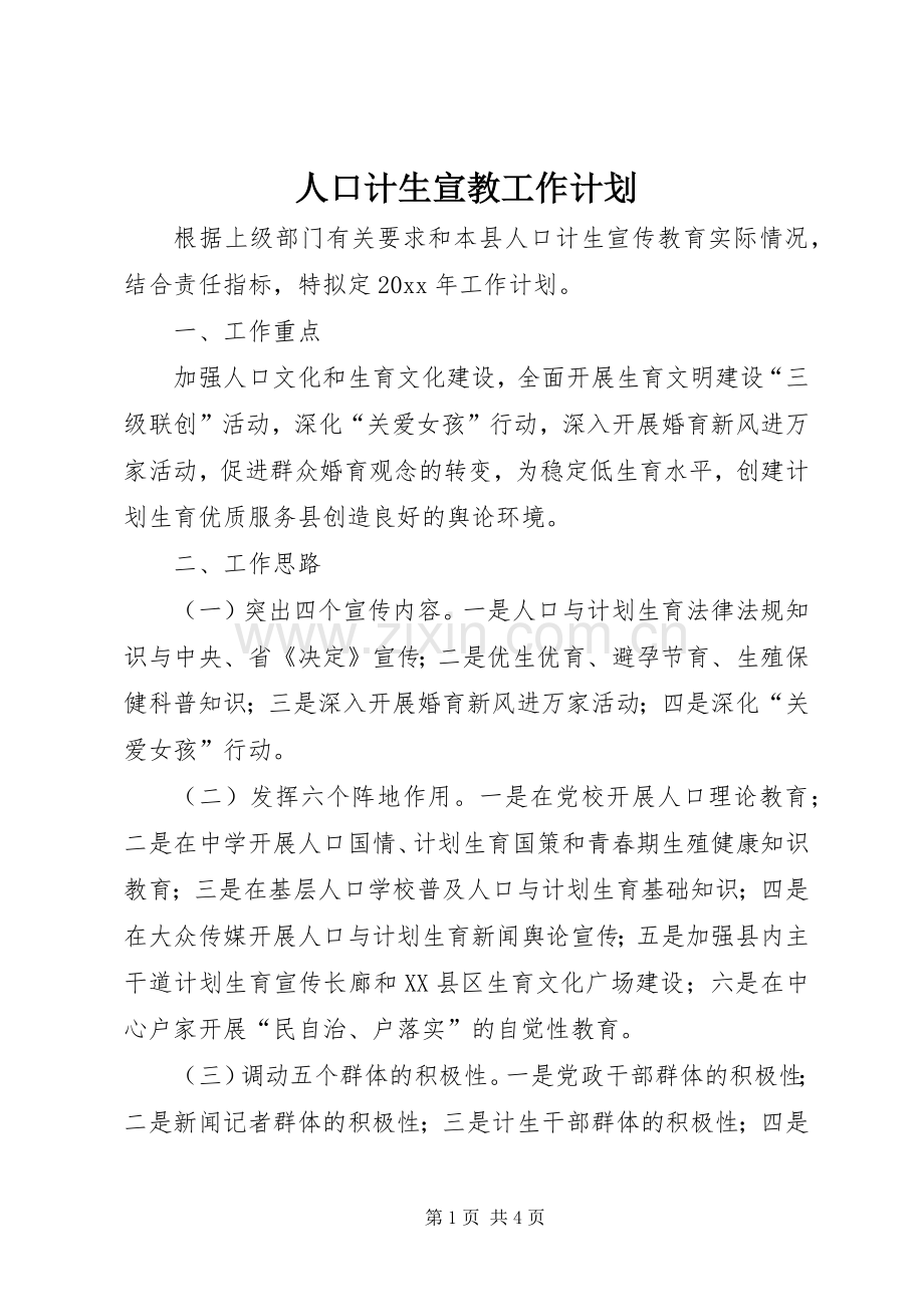 人口计生宣教工作计划.docx_第1页