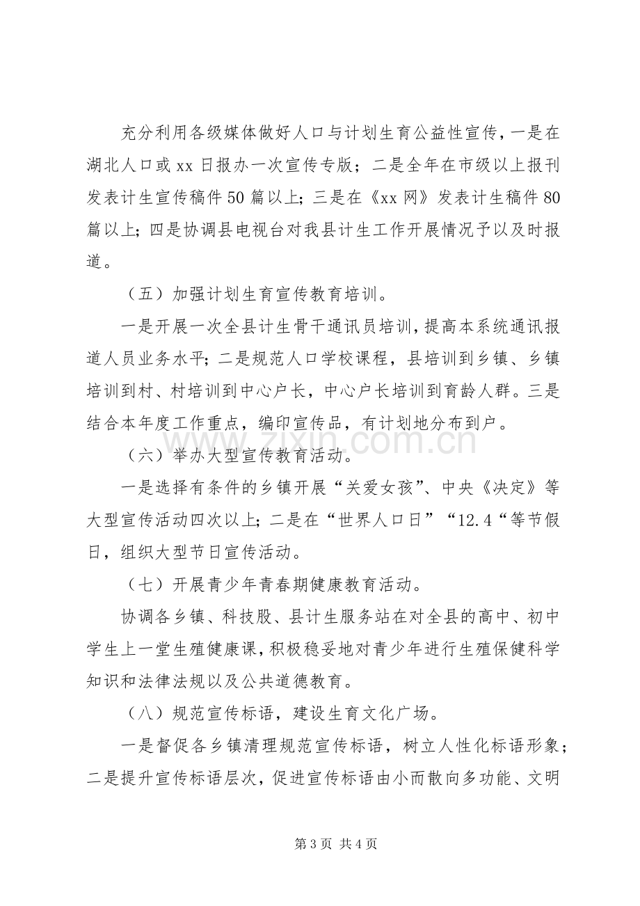 人口计生宣教工作计划.docx_第3页