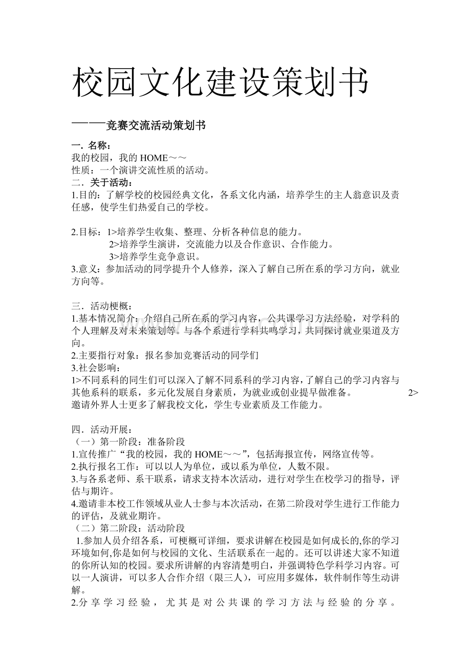 校园文化建设策划书.doc_第1页